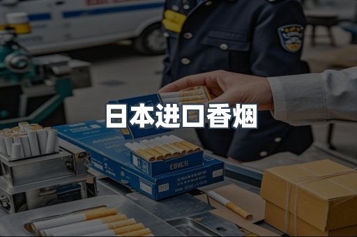 进口香烟